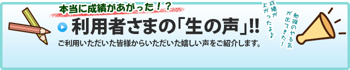 成績が上がった利用者さまの生の声