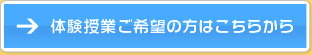 体験授業をご希望の方はこちら