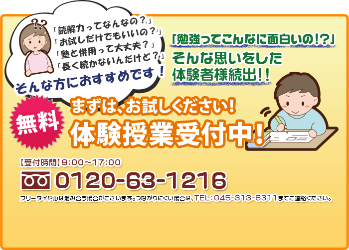 無料体験授業受付中