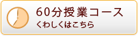 60分授業コース