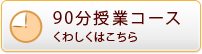 90分授業コース