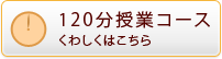 120分授業コース