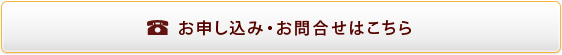 お申し込み・お問合せはこちら