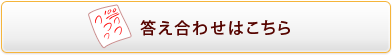 答え合わせはこちら