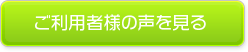 ご利用者様の声を見る