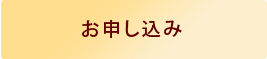お申し込み
