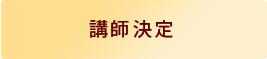 講師決定