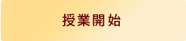 授業開始