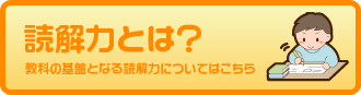 読解力とは？