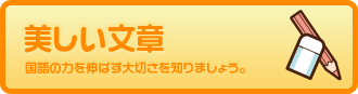 美しい文章に触れる