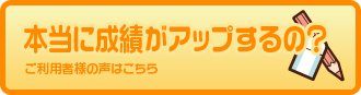 本当に成績がアップするの？