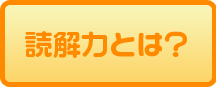 読解力って何？