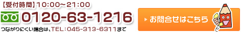 お問合せ　フリーダイヤル0120-63-1216