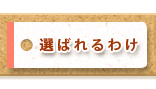 選ばれるわけ