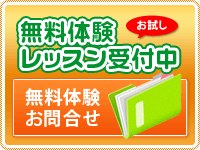 無料体験レッスン