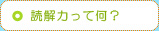 読解力って何