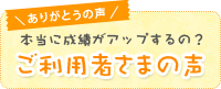 利用者さまの声