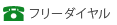 フリーダイヤル